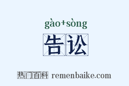 告讼是什么意思的图片
